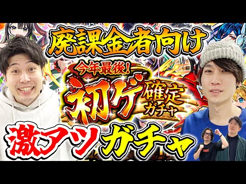 【モンスト】今年最後！初ゲ確定ガチャ！恒常キャラをコンプしてれば限定確定だ！