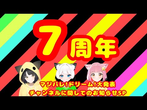 7周年記念動画/マジパレ!ドリーム!大発表&チャンネルに関してのお知らせSP　【シュネコ】【駿猫】