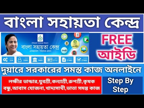 Bangla Sahayata Kendra Free ID//Bsk New Update //Bsk New Portal//Citizans Log in Update #bsk #new