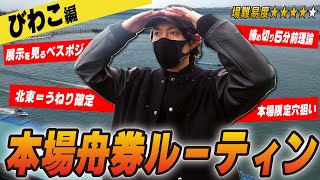 【ボートレース・競艇】びわこ本場立ち回り徹底解析！「本場舟券ルーティン」