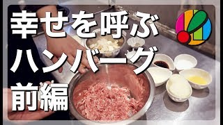 【ハンバーグ】プロが教えるお店のハンバーグの作り方！自宅で作れる！一人暮らしに！前編【洋食】料理No.30