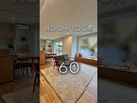 【 Room Tour 】60秒でまわる高性能なリノベーション住宅 #リノベーション #roomtour #shorts