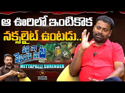 ఆ ఊరిలో ఇంటికొక నక్సలైట్ ఉంటడు.. | Mittapalli Surender |@Signature Studios