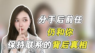 分手后前任仍和你保持联系的背后真相   複合丨挽回丨分手丨戀愛