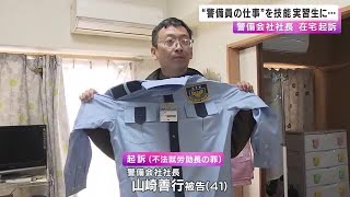 技能実習生に“警備員”させた不法就労助長の罪「言葉通じない。どう雇う」起訴前に警備会社社長は関与否定 (2024/12/28 01:15)