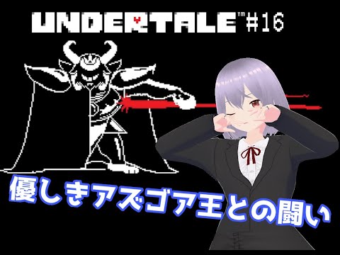 【UNDERTALE】# 16優しきアズゴア王との闘い【瑠 璃々】