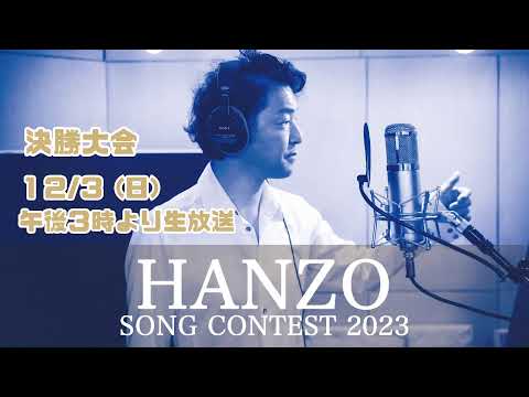 HANZO ソングコンテスト2023　決勝大会