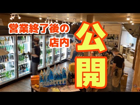 閉店後の酒屋店内を公開します。