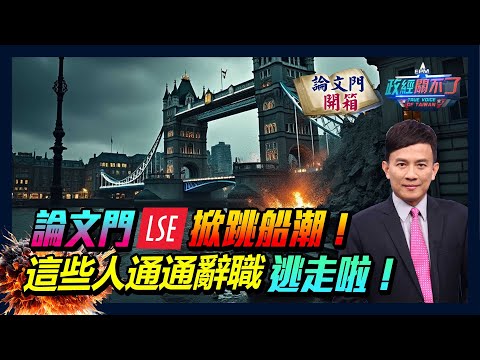 【政經關不了】論文門LSE掀跳船潮! 這些人通通辭職逃走啦! 20241109 @論文門開箱ThesisGate  @truevoiceoftaiwan