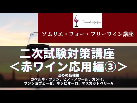 赤ワイン応用編③（淡めの品種）【2023年 Sommelier for free ワイン講座】