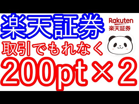 【楽天証券】取引でもれなく200pt×2