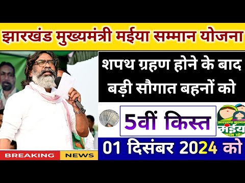 jharkhand mukhyamantri maniya samman yojana payment update। झारखंड मुख्यमंत्री मईया सम्मान योजना