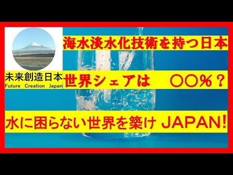 Japan has seawater technology, what is its  share of ○% Build a world without water problems JAPAN!