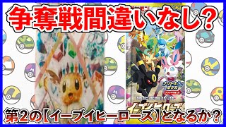 【ポケカ投資】争奪戦間違いなし？年末のハイクラスパックが激熱！？【ポケカ】【ポケカ投資】【テラスタルフェス】【ブイズ】【イーブイヒーローズ】【超電ブレイカー】