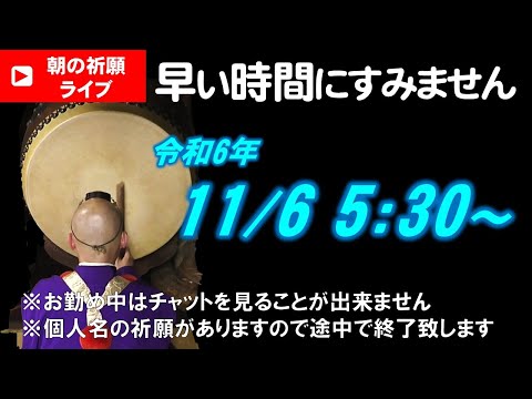 【朝の祈願ライブ】令和6年11月6日 5:30〜