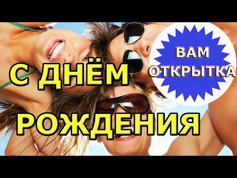 Весёлое и позитивное поздравление с Днём Рождения