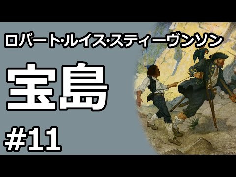 【朗読/小説】宝島１１（ロバート・ルイス・スティーヴンソン）