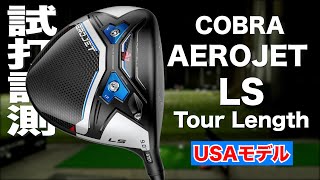 【USAモデル】コブラ『AEROJET LS Tour Length』ドライバー　トラックマン試打