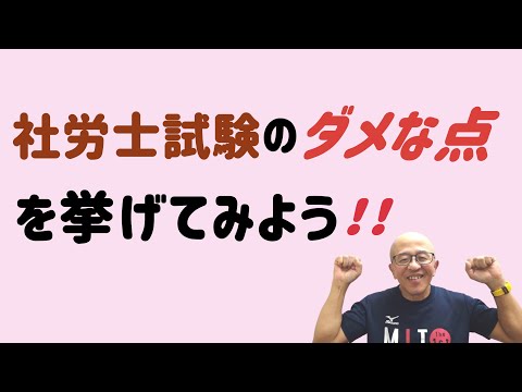 社労士試験を批判しまくってみた！！