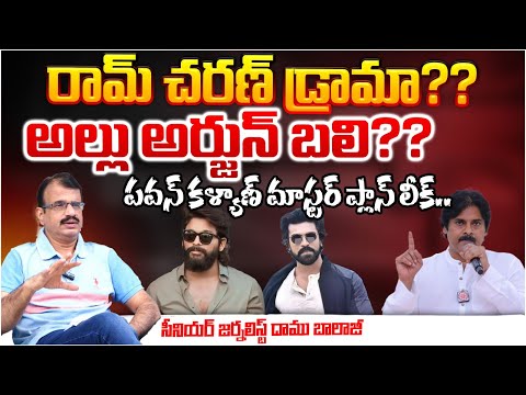 రామ్ చరణ్ డ్రామా..!? | Allu Arjun Vs Ram Charan | Mega FAmily High Dram Leak | RED TV Telugu