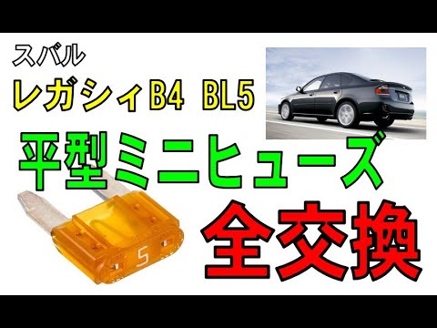 スバル　レガシィB4  BL5　平型ミニヒューズ全交換