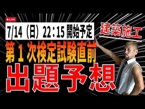 １級建築施工 第１次検定試験　出題予想模擬試験問題 チラ見せライブ②