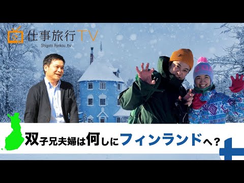 「双子兄夫婦は何しにフィンランドへ？」仕事旅行TV！ vol.6