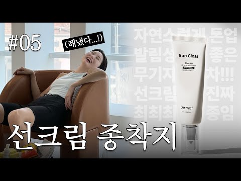 🧑‍✈️우리 열차는 잠시 후 선크림 종착역에 도착하겠습니다 | 그래서...나왔어요 #05