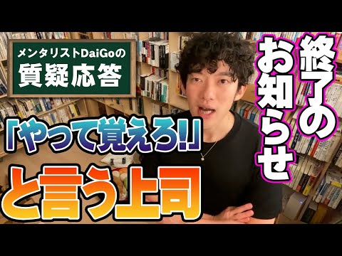 【会社の人間関係】上司の方が給料が高い理由【メンタリストDaiGo】