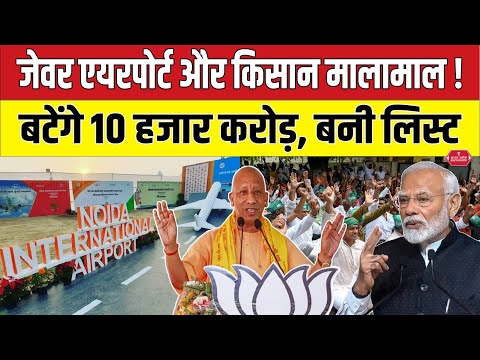 Noida के 40 हजारों किसानों को बाटे जाएंगे 10 हजार करोड़ | jewar airport | farmers compensation