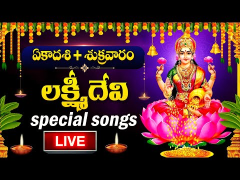 LIVE : FRIDAY + EKADASHI SPECIAL - LAKSHMI DEVI DEVOTIONAL SONGS 2025 | TELUGU BHAKTHI SONGS 2025