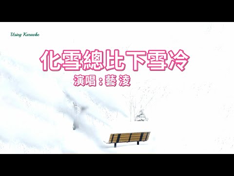 化雪總比下雪冷-藝淩-伴奏 KARAOKE