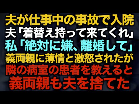 【スカッとする話】夫が仕事中の事故で入院夫「着替え持って来てくれ」私「絶対に嫌、離婚して」義両親に薄情と激怒されたが隣の病室の患者を教えると…義両親も夫を捨てた【修羅場】