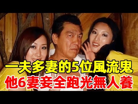 Polygamy  the romantic 5 Hong Kong stars! Tan Yonglin has 2 wives  4 gambling kings  and the last o