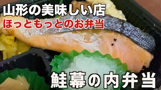 山形の美味しい店　ほっともっとのお弁当「鮭幕の内弁当」