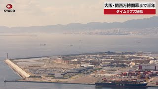 【速報】【タイムラプス撮影】大阪・関西万博開幕まで半年