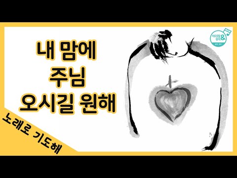 [노래로 기도해] #7. 내 맘에 주님 오시길 원해_Cover by 윤요셉 부제