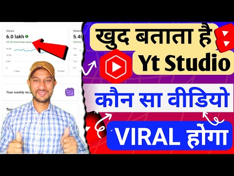 खुद बताता है Yt Studio वीडियो वायरल | Video viral kaise kare youtube par | Video viral kaise kare