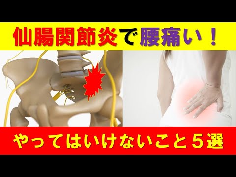 仙腸関節炎のやってはいけないこと５選