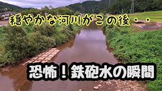 恐怖！河川増水の瞬間　鉄砲水が発生！上流域で大雨の後の下流域は怖い