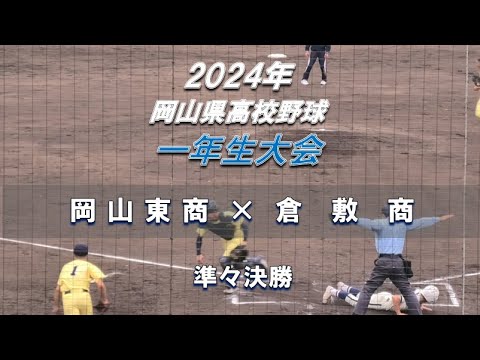 【2024年 一年生大会】岡山東商 × 倉敷商【岡山県高校野球 Aブロック 準々決勝】