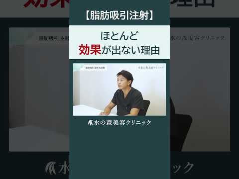 【脂肪吸引注射】なぜ効果が出ない治療が出てくるのか徹底解説 #shorts #水の森美容クリニック #美容整形 #美容 #水の森美容外科