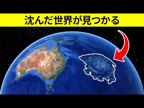 地理の隠された章: 失われた大陸