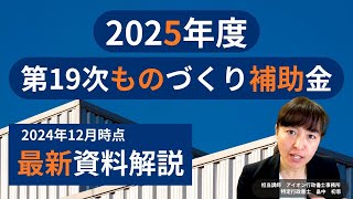 第19次ものづくり補助金 中小企業庁配布資料を解説 #ものづくり補助金 #2025年度