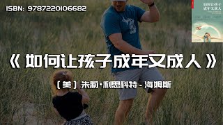 《如何让孩子成年又成人》学会在亲子关系中做减法