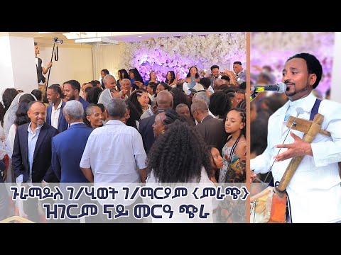 "ጉራማይለ "ድምፃዊ  ምራጭ ኣብ መርዓ Tigray Traditional Wedding 2024