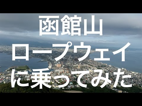 【北海道】函館山ロープウェイ 2024/09/10