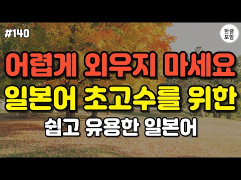 [일본어공부] 어렵게 외우지 마세요! 일본어 초고수를 위한 쉽고 유용한 일본어  대화형 생활 일본어