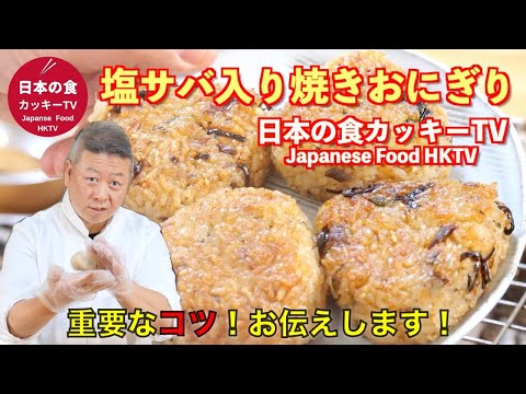 重要なコツを知ってるだけで焼きおにぎりが数段上手に！