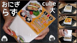 【🍙おにぎらず】&【仕送り開封】BIGおにぎらずcube/ご飯がすっぽり抜ける/型を使って簡単に